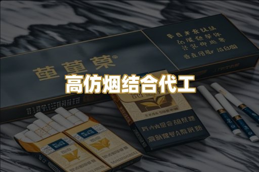 高仿烟结合代工