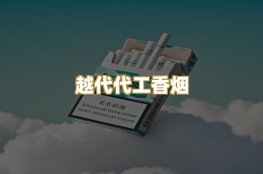 免税外烟爆珠
